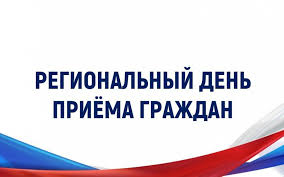 Информация о проведении регионального дня приема граждан 19 мая 2025 года