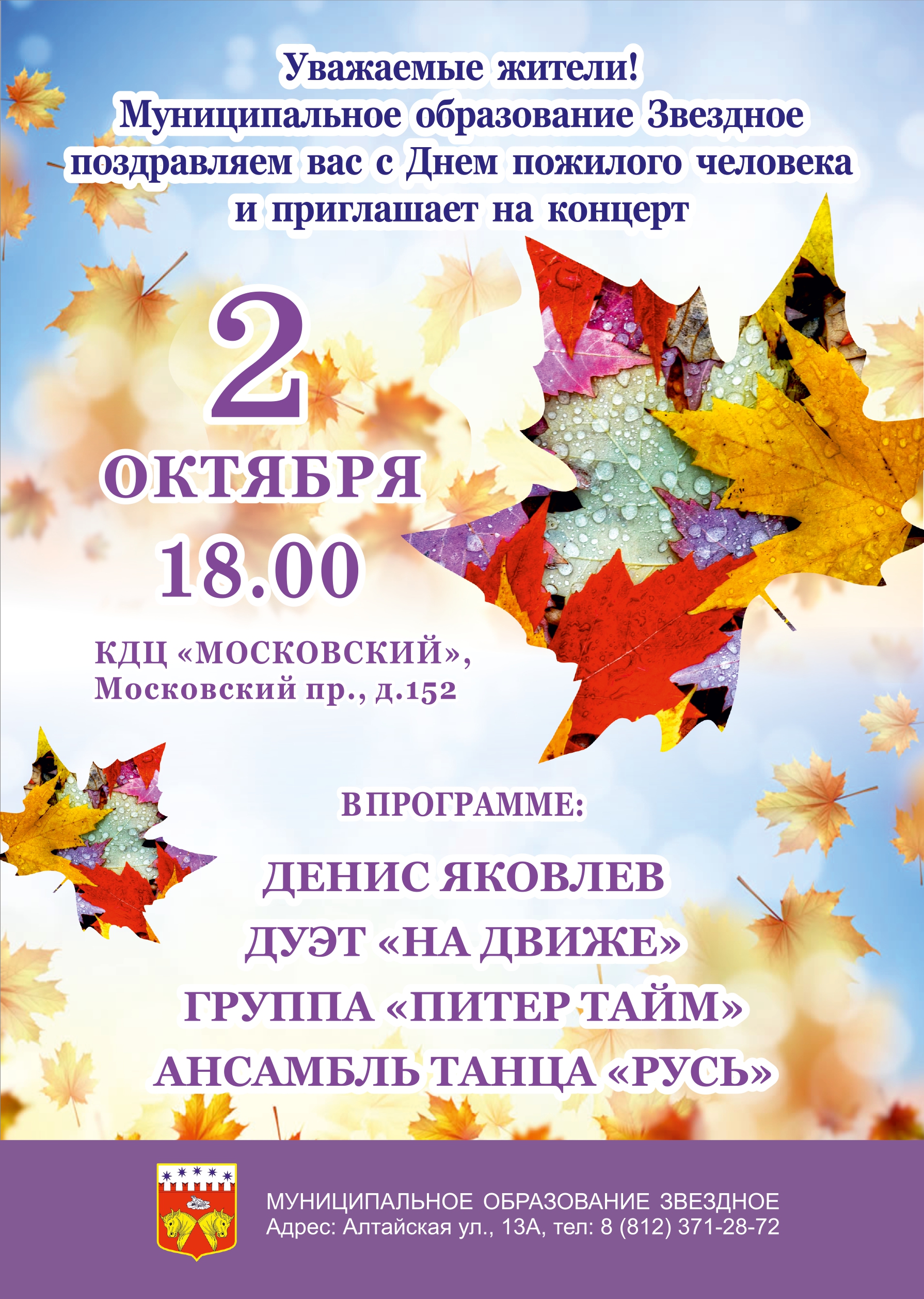 Приглашаем жителей округа Звездное на праздничный концерт посвященный Дню пожилого человека