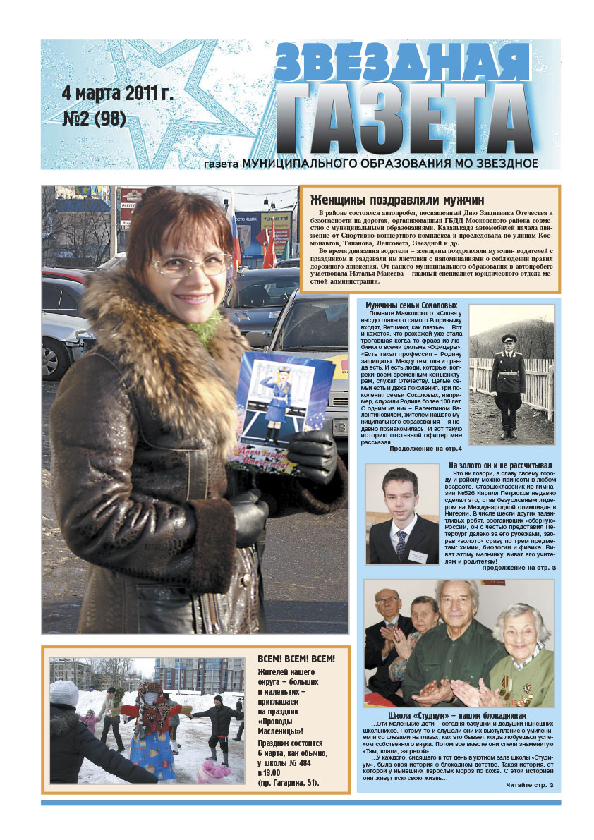 №2 (98) 4 марта 2011 г.