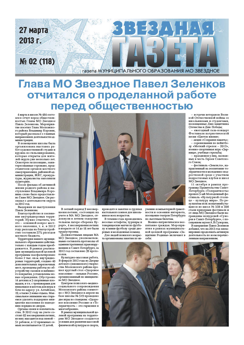 №2 (118) 27 марта 2013 г.