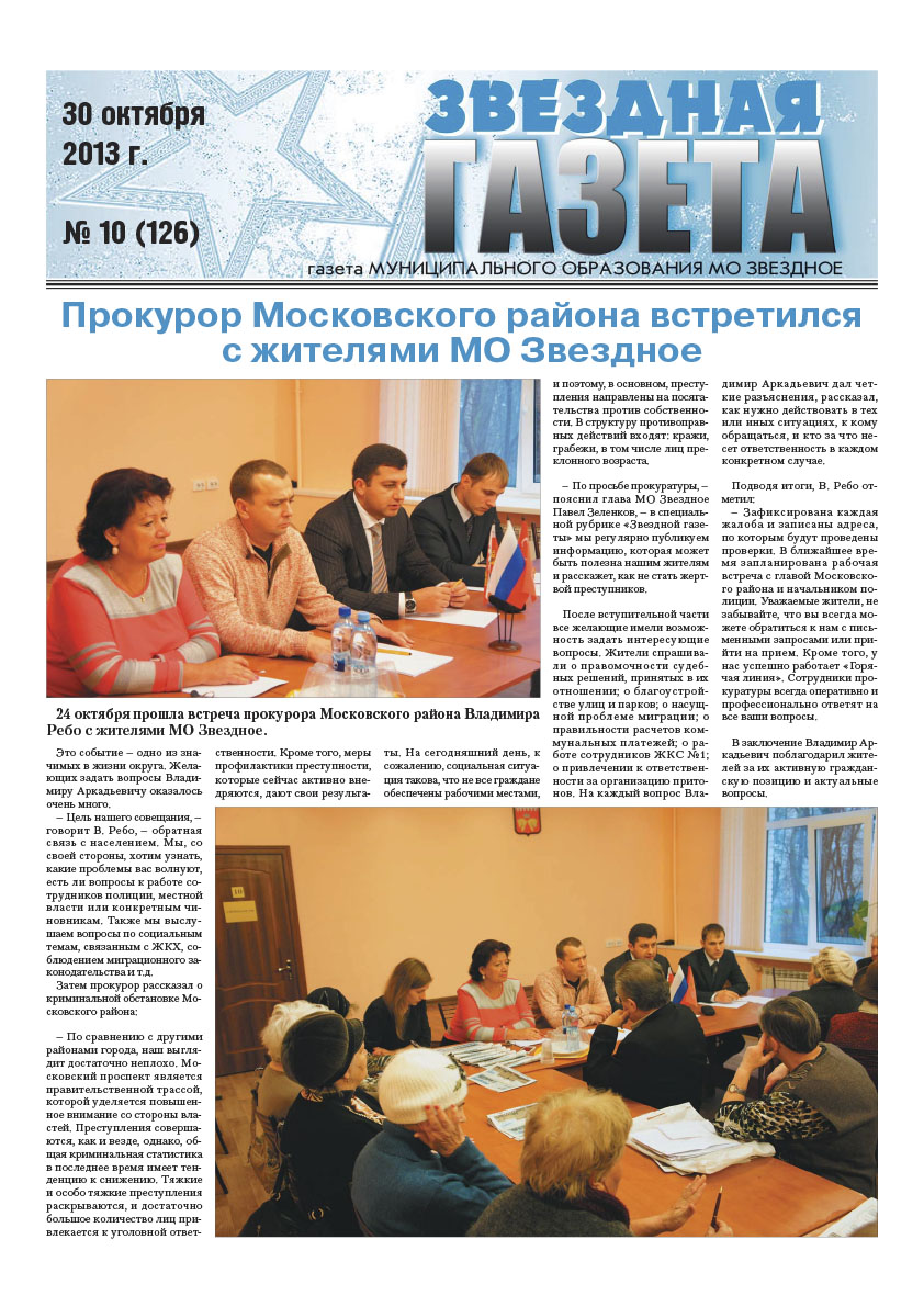 №10 (126) 30 октября 2013 г.