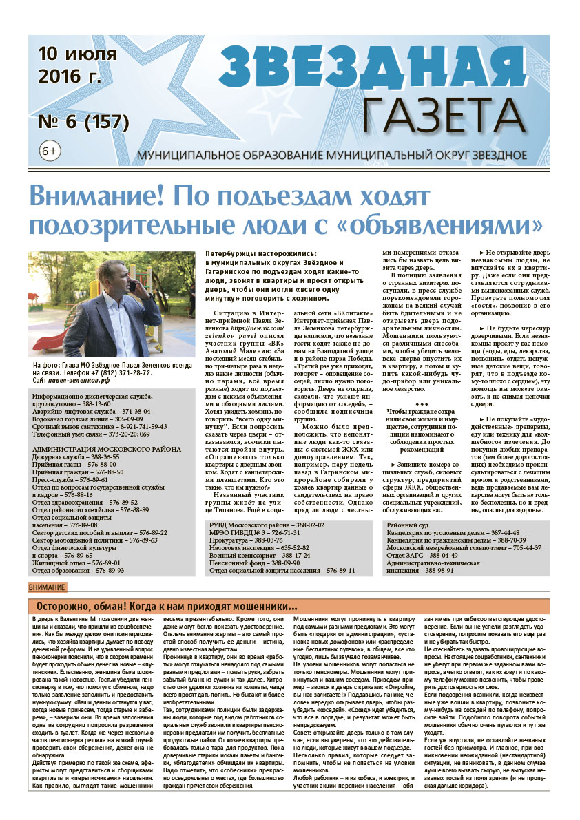 № 6 (157) 10 июля 2016 г.