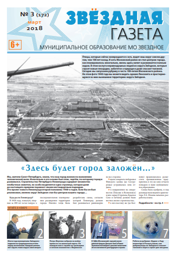 №3 Март 2018 Свежий выпуск ''Звёздной газеты''