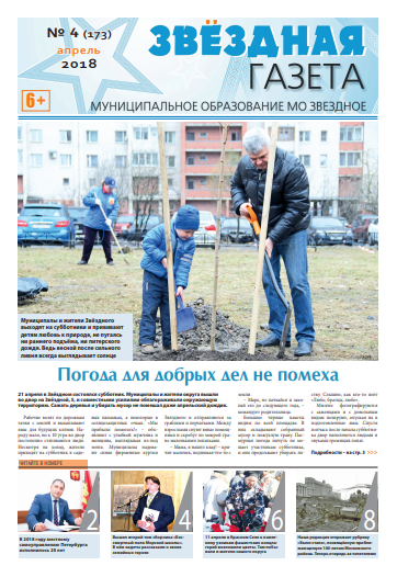 №4 Апрель 2018 Свежий выпуск ''Звёздной газеты''