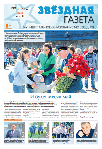 №5 Май 2018 Свежий выпуск ''Звёздной газеты''