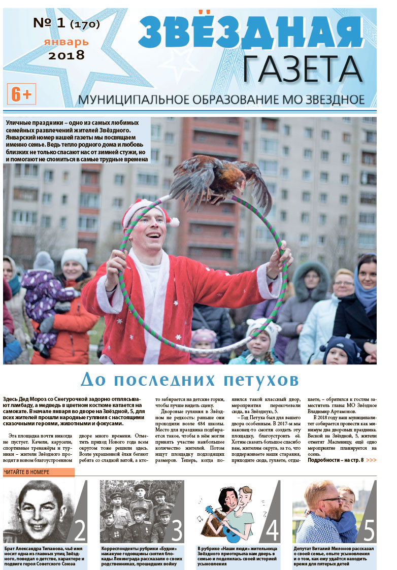 №1 Январь 2018 Свежий выпуск ''Звёздной газеты''