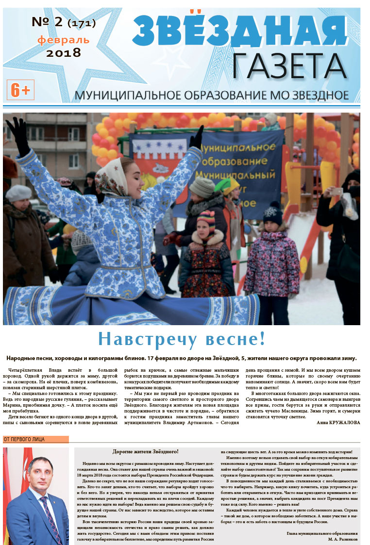 №2 Февраль 2018 Свежий выпуск ''Звёздной газеты''