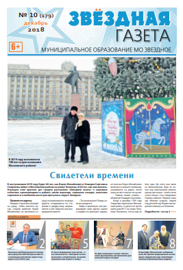 №10 Декабрь 2018 Свежий выпуск ''Звёздной газеты''