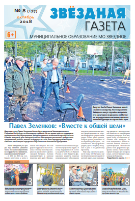 №8 Октябрь 2018 Свежий выпуск ''Звёздной газеты''