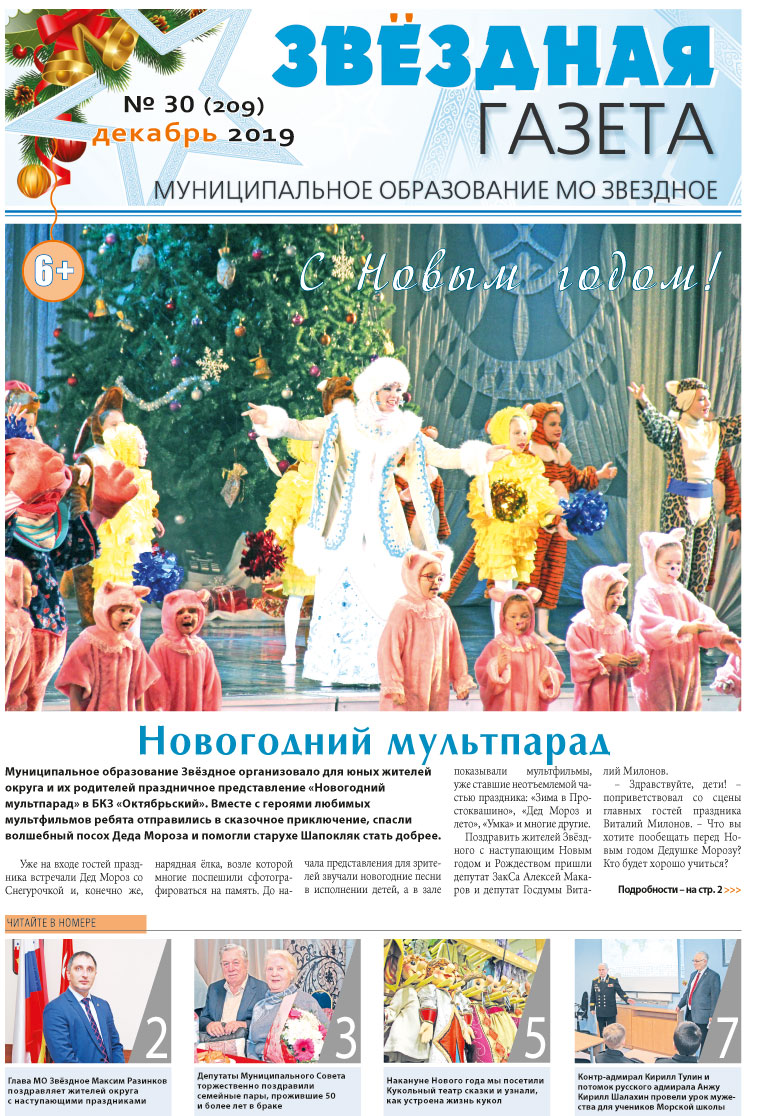 №30 Декабрь 2019 Свежий выпуск 
