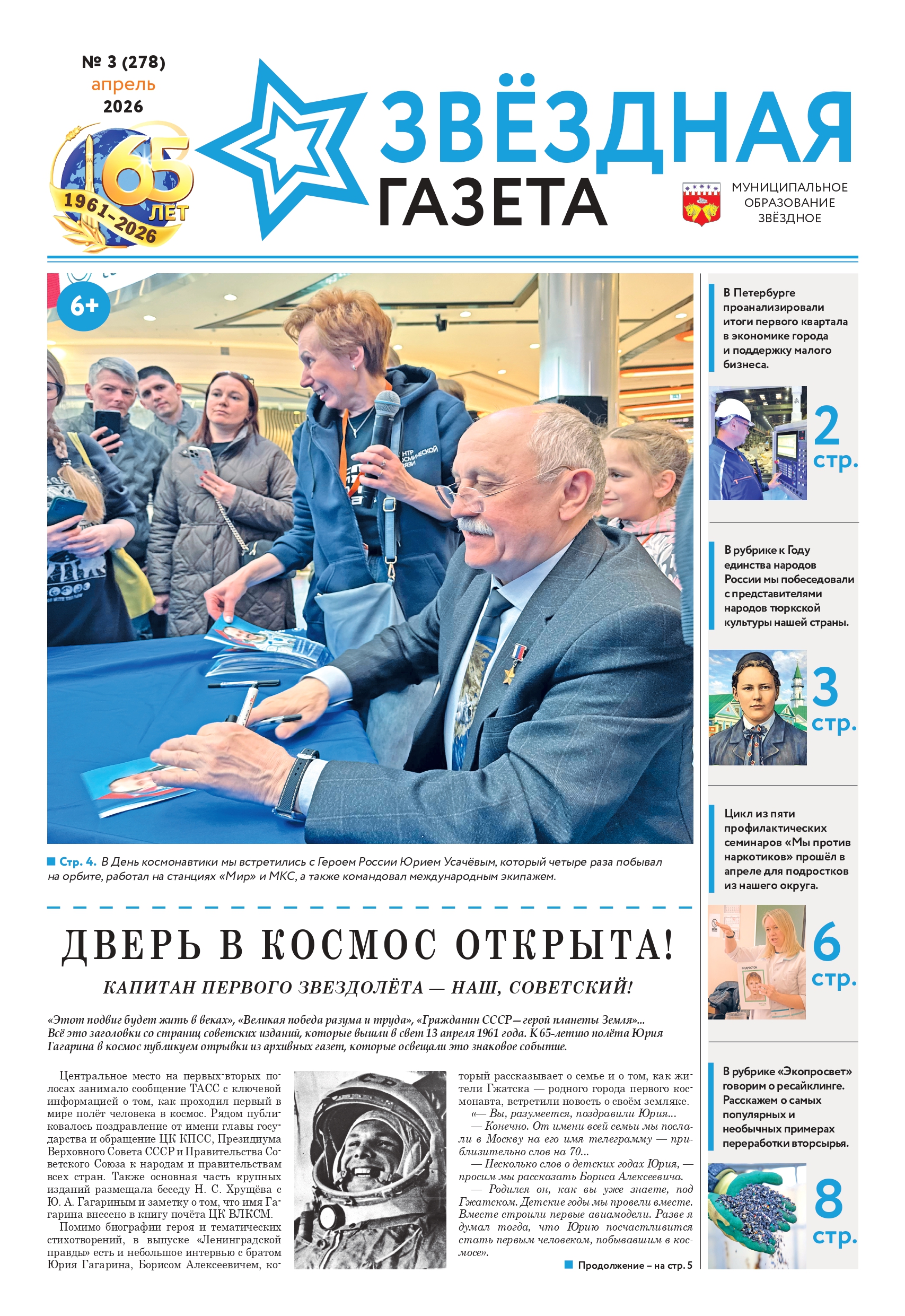 №3 Апрель Свежий выпуск Звездная Газета 