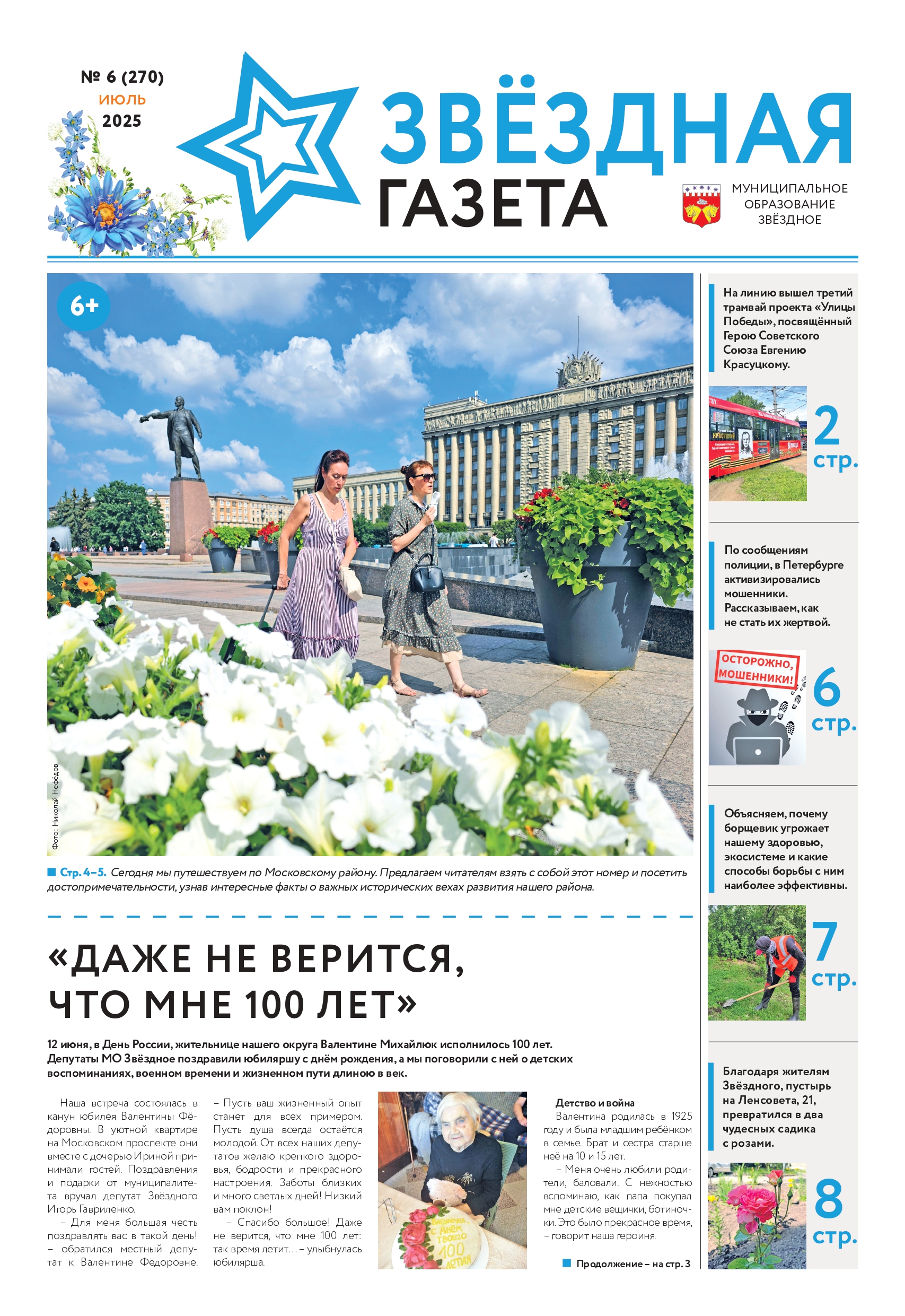 № 6 Июль 2025 Свежий выпуск 