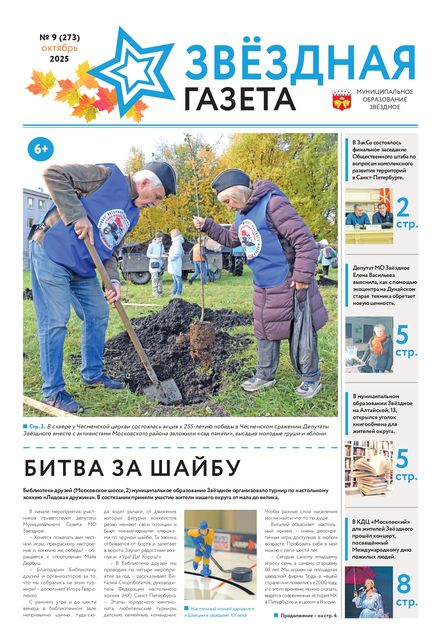 № 9 октябрь 2025 Свежий выпуск Звездная газета