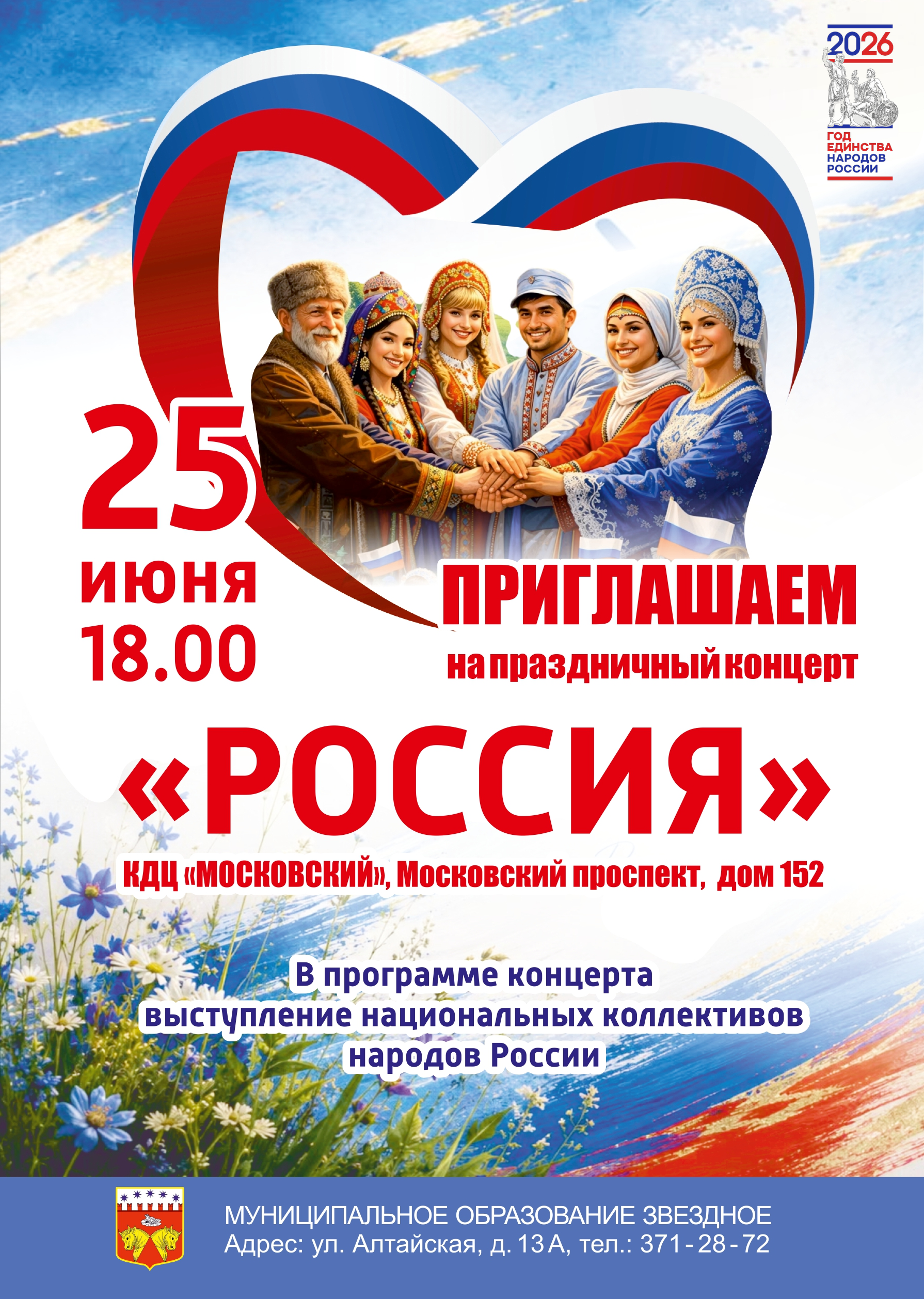 Онлайн запись на Праздничный концерт «Россия» 25.06.2026 в 18:00 КДЦ Московский
